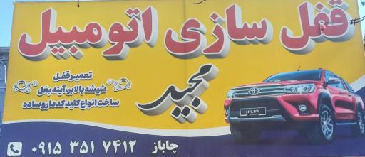 عکس قفل سازی اتومبیل مجید 