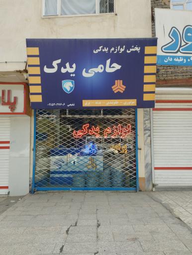 عکس حامی یدک