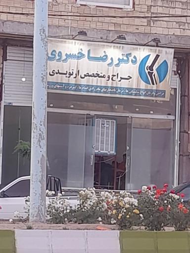 عکس دکتر رضا خسروی