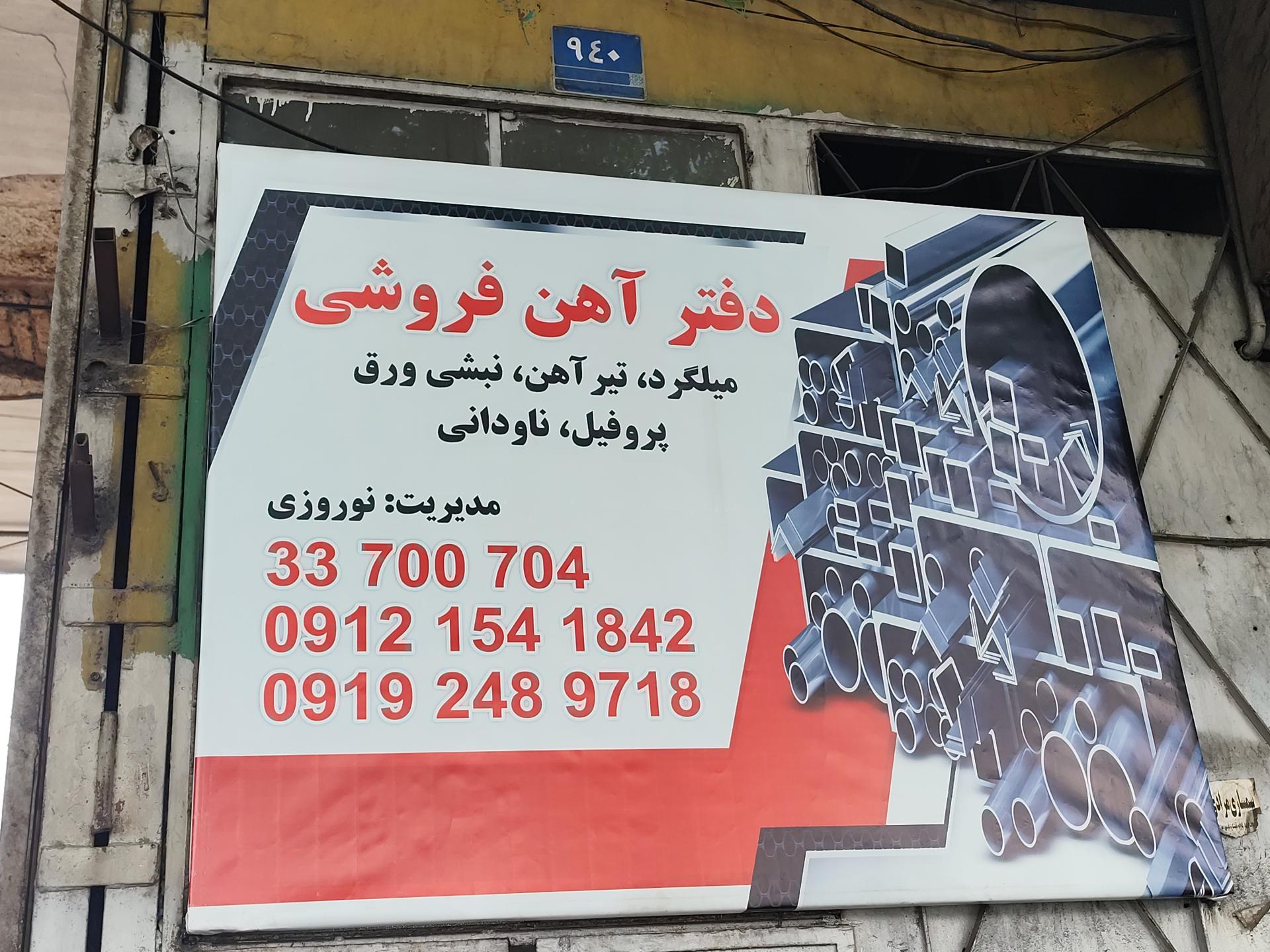 عکس آهن فروشی خلیج فارس