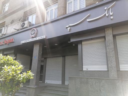 عکس بانک سپه ملاصدرا