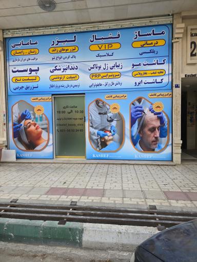 عکس مرکز زیبایی کاشف