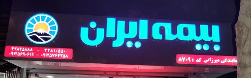 عکس بیمه ایران نمایندگی میرزائی کد ۸۷۰۹