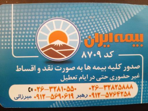 عکس بیمه ایران نمایندگی میرزائی کد ۸۷۰۹