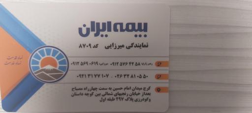عکس بیمه ایران نمایندگی میرزائی کد ۸۷۰۹