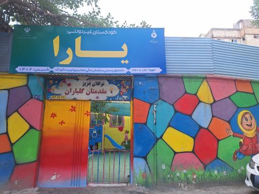 عکس پیش دبستانی و کودکستان یارا