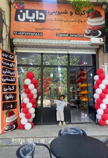 عکس کیک وشیرینی دایان