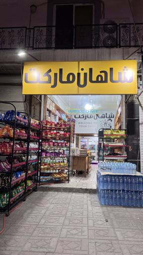عکس شاهان مارکت