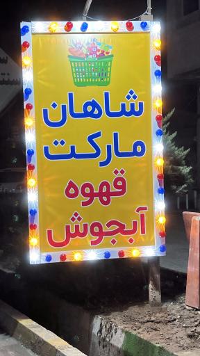 عکس شاهان مارکت