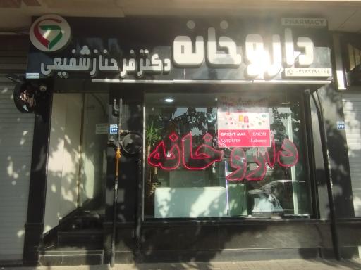 عکس داروخانه دکتر فرحناز شفیعی