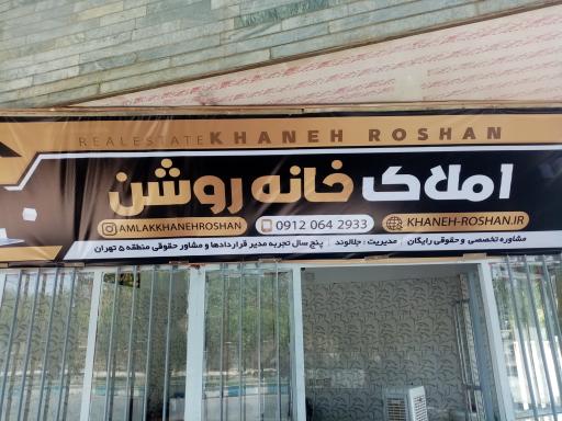 عکس املاک خانه روشن 