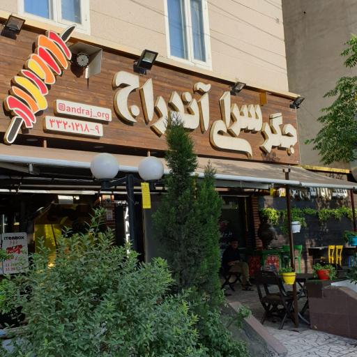 عکس جگرسرای آندارج