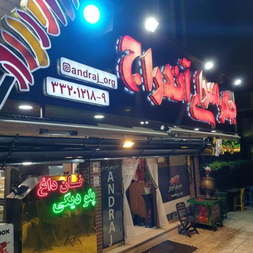 عکس جگرسرای آندارج