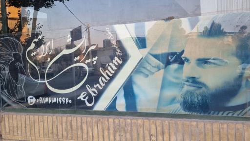 آرایشگاه مردانه ابراهیم