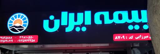 عکس بیمه ایران نمایندگی میرزائی کد ۸۷۰۹