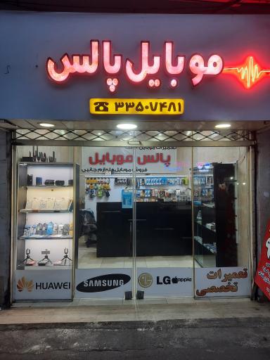 موبایل پالس