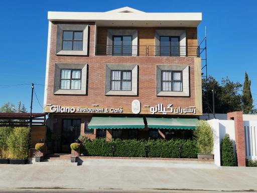 عکس کافه رستوران گیلانو