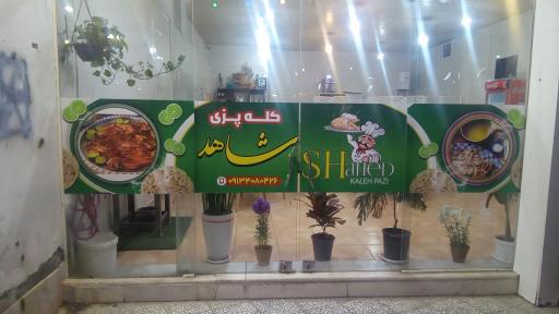 عکس کله پزی شاهد