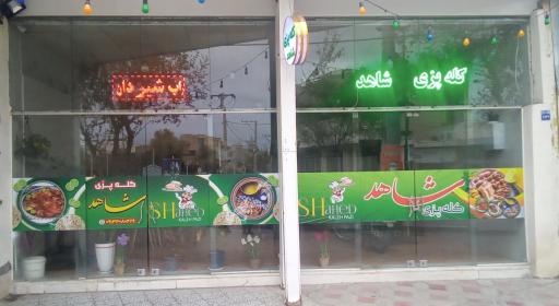 عکس کله پزی شاهد