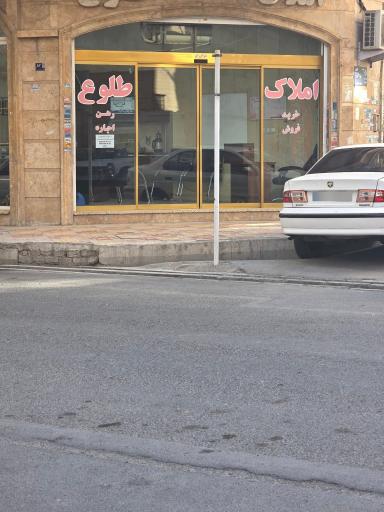 عکس املاک طلوع