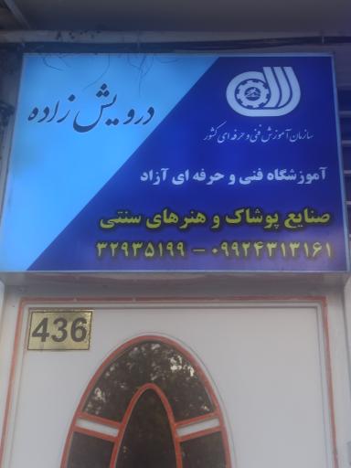 عکس آموزشگاه صنایع پوشاک و هنرهای سنتی درویش زاده 