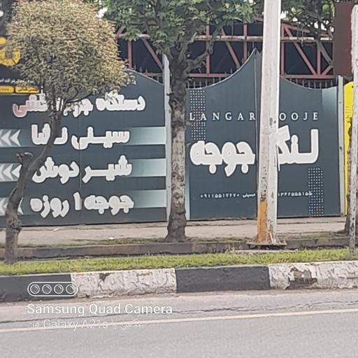 عکس فروشگاه لنگرجوجه