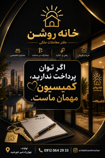 عکس املاک خانه روشن 