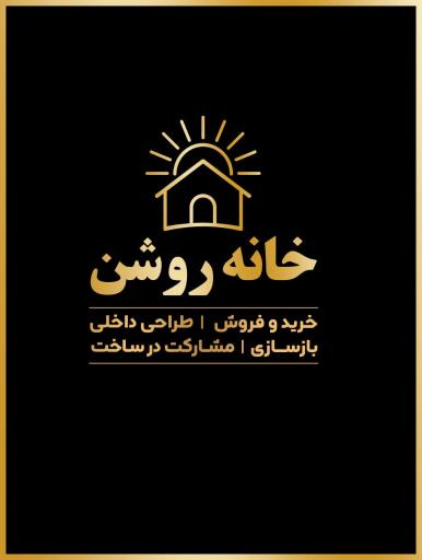 عکس املاک خانه روشن 