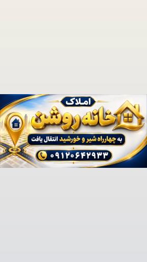 عکس املاک خانه روشن 