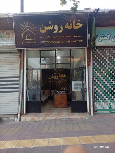 عکس املاک خانه روشن 