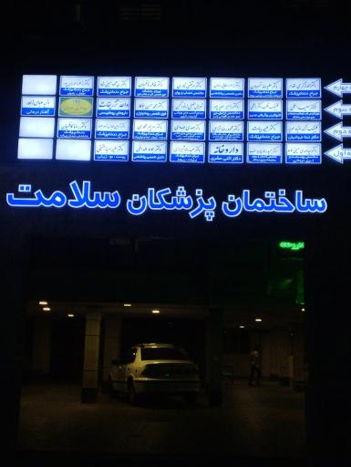 عکس ساختمان پزشکان تخصصی و فوق تخصصی سلامت