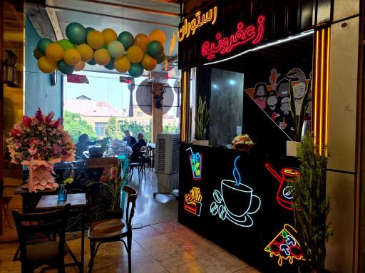 عکس رستوران زعفرونیه