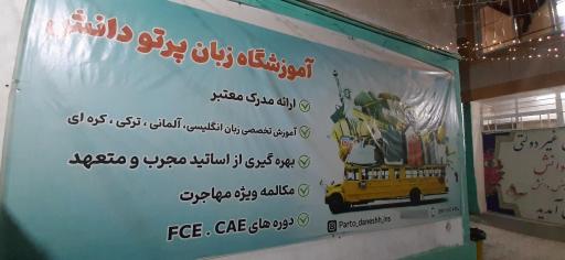 عکس آموزشگاه زبان پرتو 