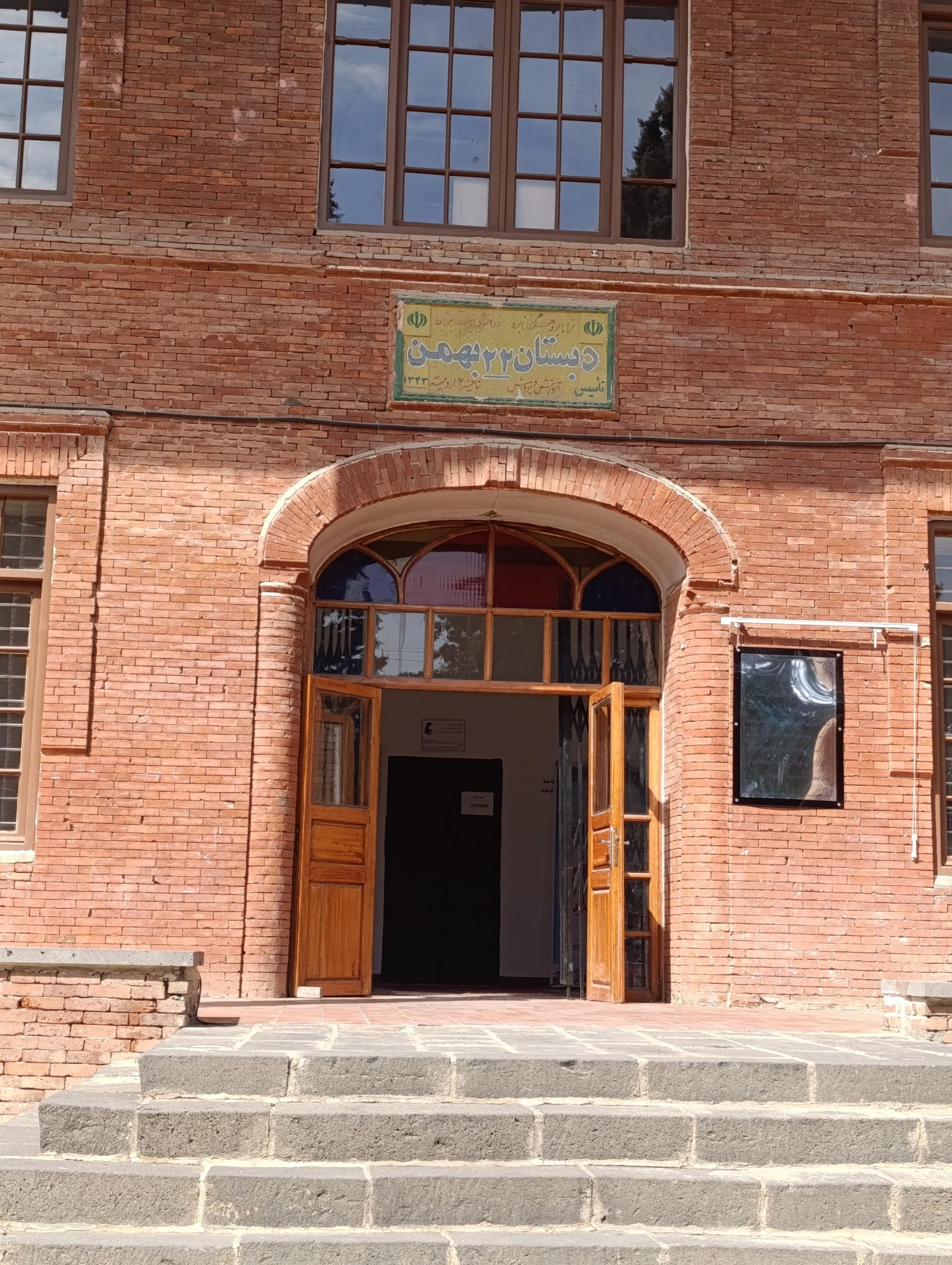 عکس مدرسه تاریخی 22 بهمن