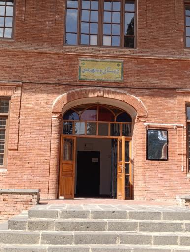 عکس مدرسه تاریخی 22 بهمن