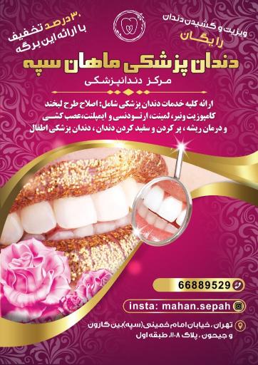 عکس مطب دندانپزشکی ماهان سپه