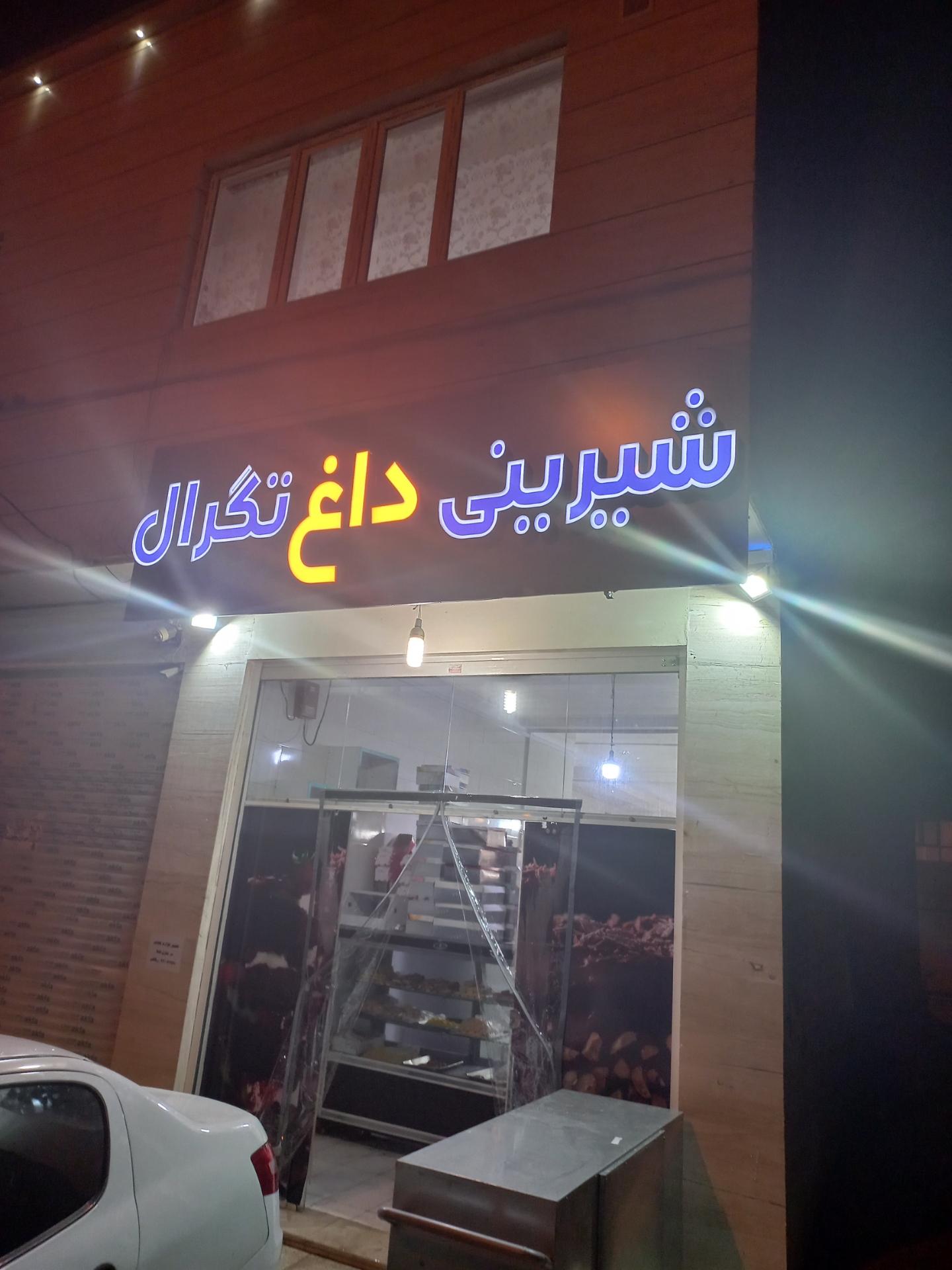 عکس شیرینی داغ تگرال