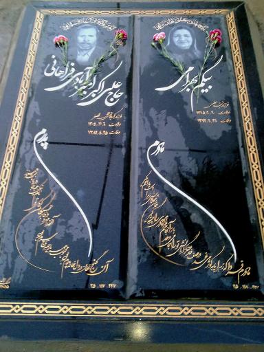 عکس مزار حاج علی اکبر امیرآبادی فراهانی و حاجیه خانم بهرامی