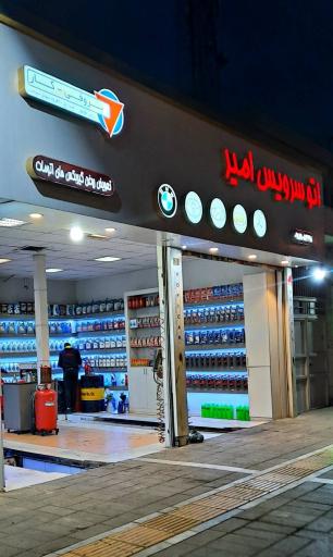 عکس اتو سرویس امیر