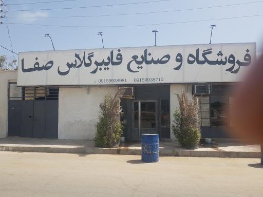 عکس فروشگاه و صنایع فایبرگلاس صفا