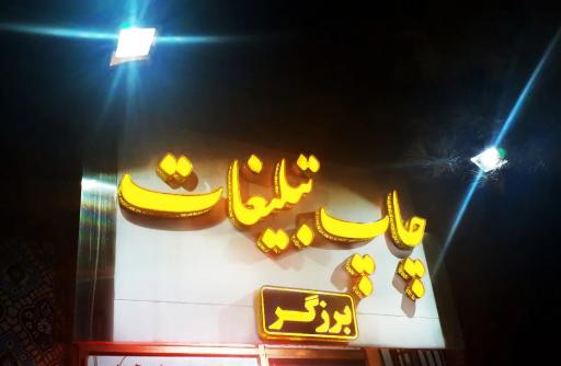 عکس چاپ و تبلیغات برزگر