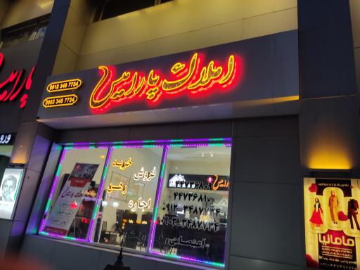عکس املاک پارامیس