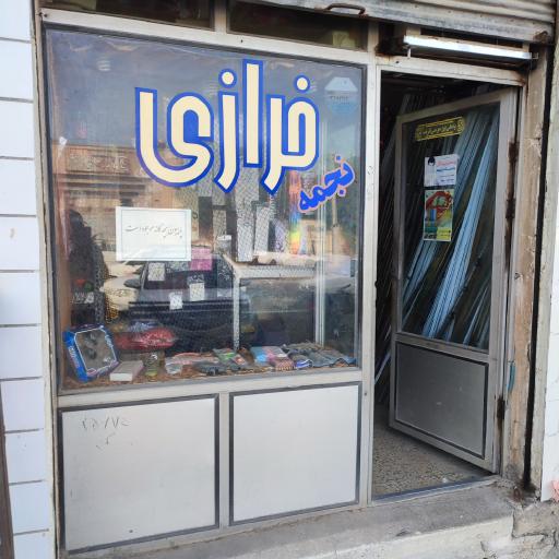 عکس خرازی نجمه