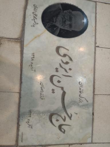 مزار مرحوم حاج حسین ایزدی