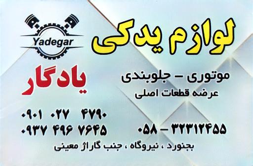 عکس لوازم یدکی یادگار