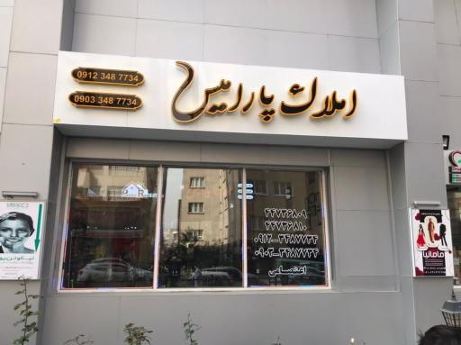 املاک پارامیس