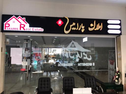عکس املاک پارامیس