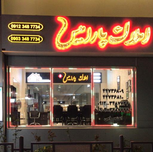 عکس املاک پارامیس