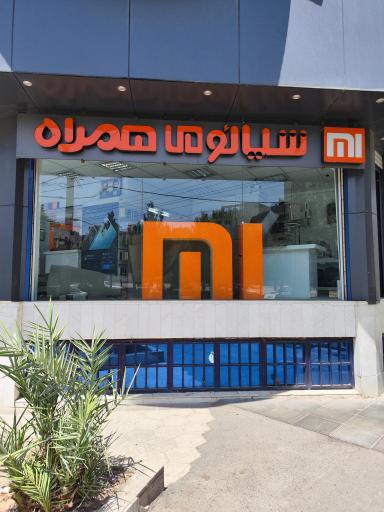 عکس نمایندگی شیائومی