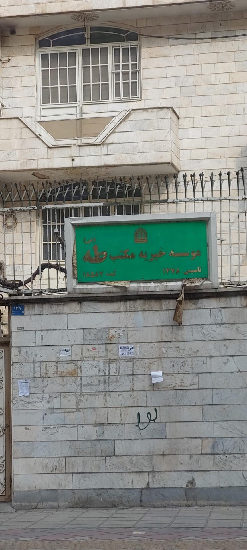 عکس موسسه خیریه مکتب طه